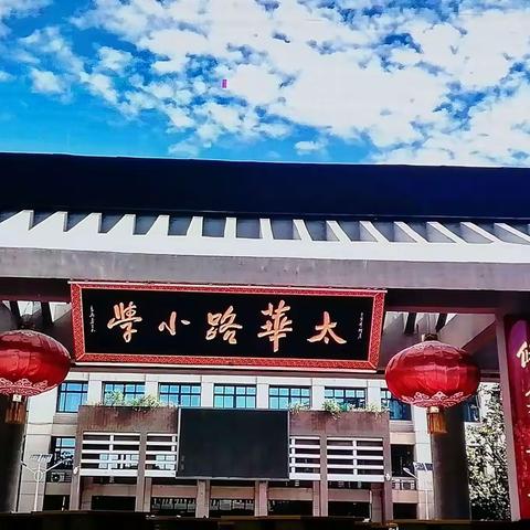 名师之路，相伴而行——小学语文“快乐读书吧”专题教学研讨会