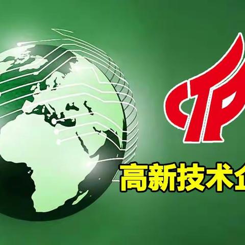 高企 | 你关心的问题都在这里！