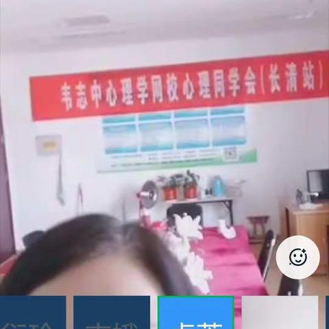 韦志中心理网校长清区分校举办第十三次线上成长团体课