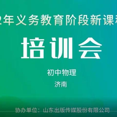 聚焦新课标 赋能新课堂 ——长清区初中物理课程标准线上培训活动