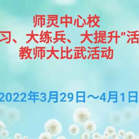 摆擂台大比武，听评课共提升——师灵中心校“三大”活动之教师“大比武”赛课活动