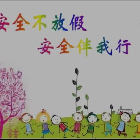 幸福街小学幼儿园假期安全指南