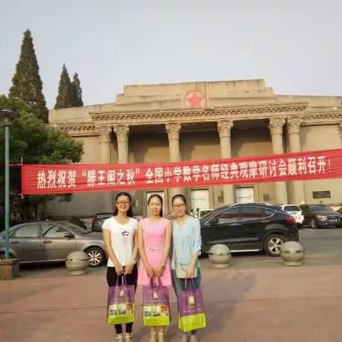 “爱，上数学；爱上，数学”记沙河小学赴“滕王阁之秋”全国小学数学名师经典观摩研讨会