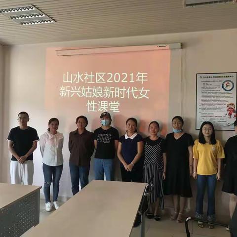 2021年山水社区新兴姑娘新时代女性课堂
