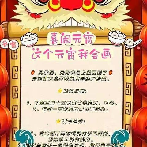 “花样DIY，这个元宵我会画”后河镇大庙学校主题实践活动