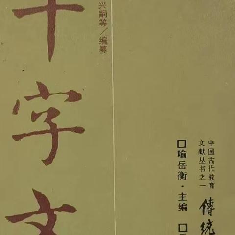 《千字文》学书