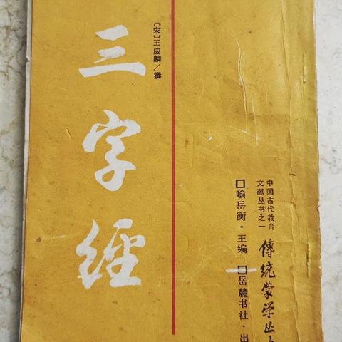 《三字经》学书