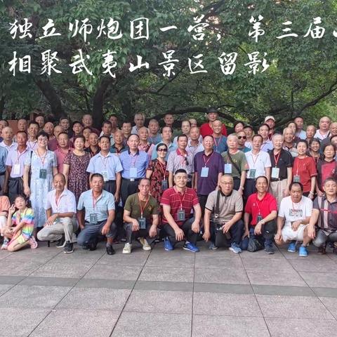 2023年7月14日至16日，福建省军区独立师炮兵团一营战友第三届联谊会在福建武夷山隆重召开