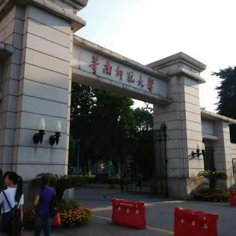 华南师范大学培训学习之旅