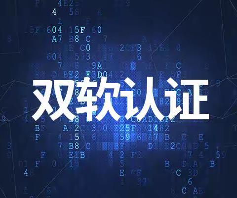 双软认证是什么？双软对企业有哪些好处