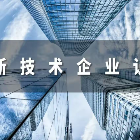 山东省17市汇总，2022年高新技术企业认定条件及奖励政策