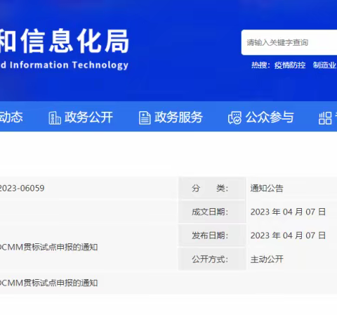 潍坊市：关于开展山东省2023年度DCMM贯标试点申报的通知