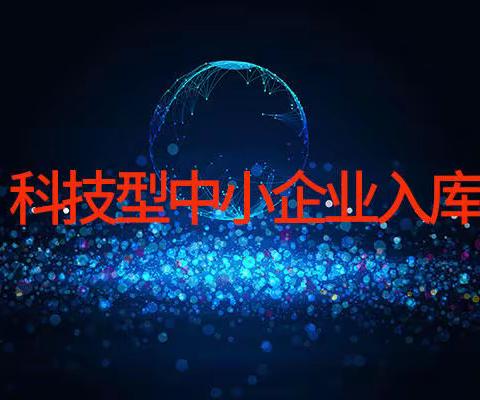 2023年科技型中小企业如何申报，什么是科技型中小企业