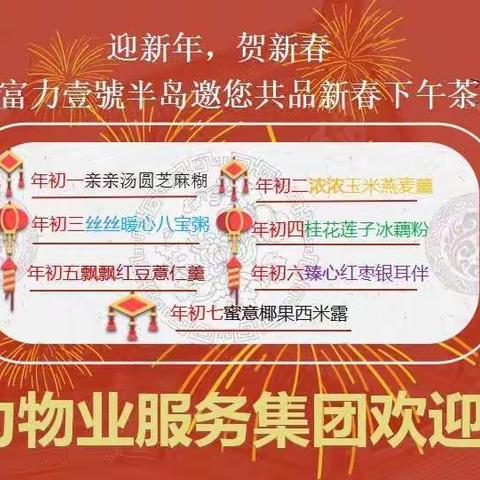 莆田富力壹号半岛新春下午茶，等您来品尝。