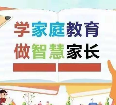 《"学家庭教育，做智慧家长"》——大一班线上读书交流分享