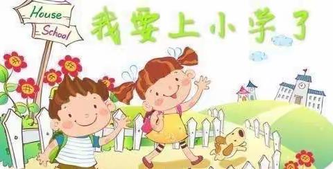 《幼小衔接，我们在行动》——大一班线上读书交流分享