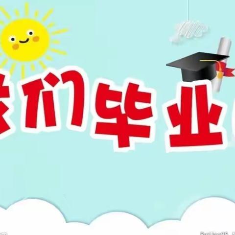 【毕业季】连城县爱星幼儿园“最初的相遇，最美的告别”大班毕业典礼