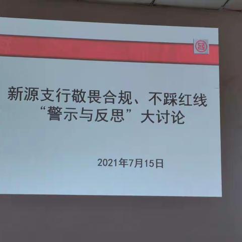 伊犁分行新源支行开展敬畏合规、不踩红线“警示与反思”大讨论专题活动