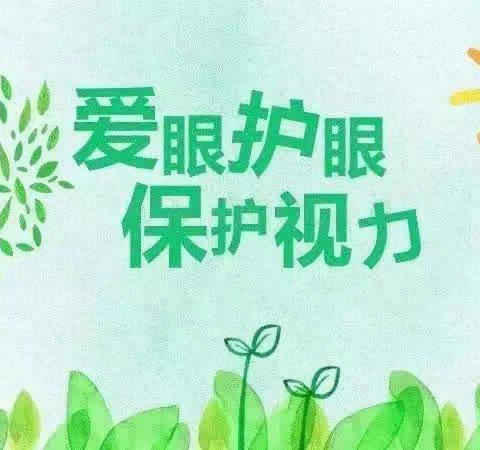 共同呵护好孩子的眼睛，让他们拥有一个光明的未来---靖边县第十五幼儿园爱眼护眼宣传知识