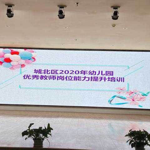 西宁市城北区2020年岗位能力提升                          ——优秀教师自制玩教具培训