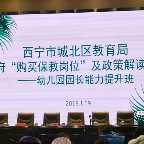 西宁市城北区教育局   政府“购买保教岗位”及政策解读——幼儿园园长管理能力提升培训班