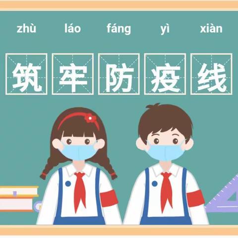 【观音井小学】疫情防控告家长书