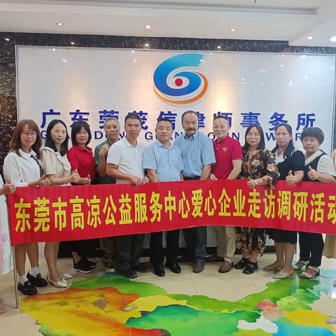善行天下，益动高凉，倾听会员心声，助力企业发展——东莞市高凉公益服务中心开展走访会员企业活动（2）