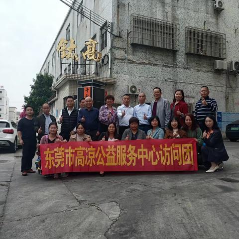 善行天下，益动高凉，倾听会员心声，助力企业发展——东莞市高凉公益服务中心开展走访会员企业活动（1）