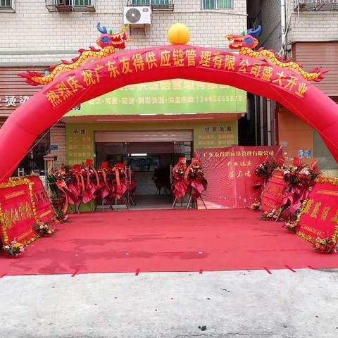 热烈庆祝广东友得供应链管理有限公司开业庆典