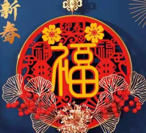 民革企业家联谊会新年贺词