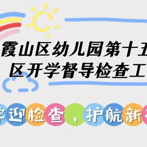 开学迎检查，护航新征程——霞山区第十五片区幼儿园开学督导检查工作