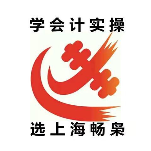 学会计实操，选上海畅枭