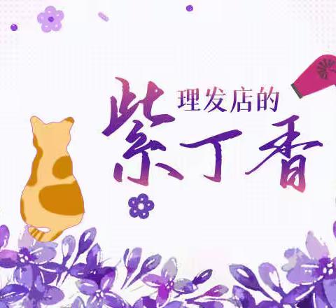 【短篇小说】理发店的紫丁香