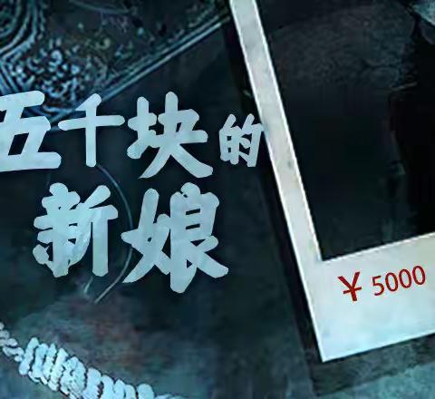 【短篇小说】五千块的新娘