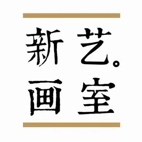 【新艺画室】暑假班开始啦🌻