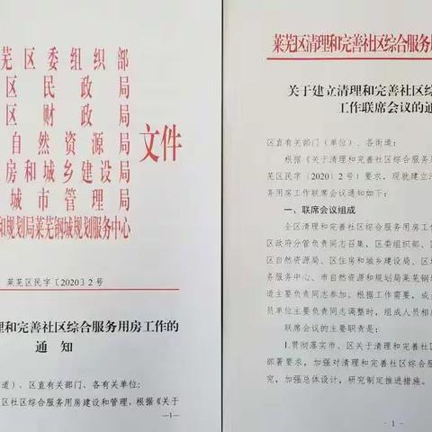 聚工作合力 行利民之举——莱芜区召开清理和完善社区综合服务用房工作第一次联席会议