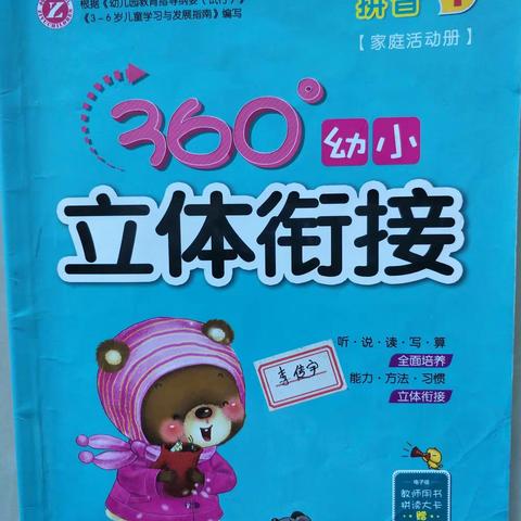 宇~(拼音1家庭活动册)360°幼小立体衔接