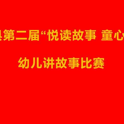 汾西县教科局第二届“悦读故事 童心向党”幼儿讲故事比赛