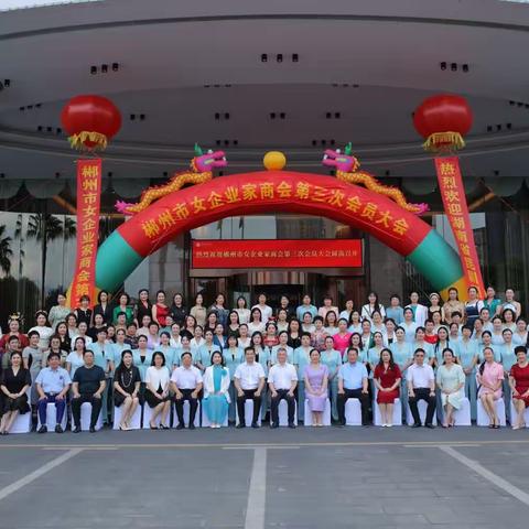 热烈庆祝郴州女企业家商会换届成功