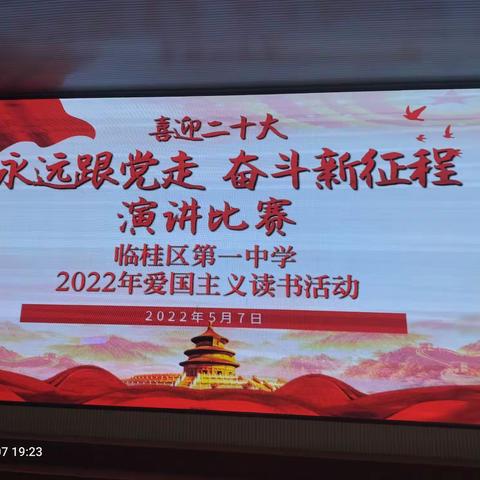 “喜迎二十大   永远跟党走   奋斗新征程”主题演讲大赛一一临桂一中2022年爱国主义教育读书活动