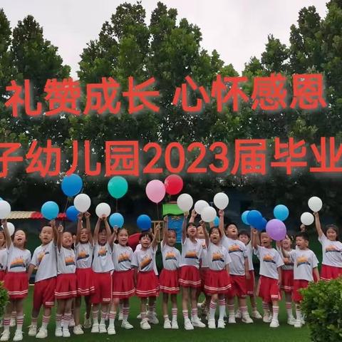 礼赞成长 心怀感恩——捷地乡曹庄子幼儿园2023届毕业典礼纪实