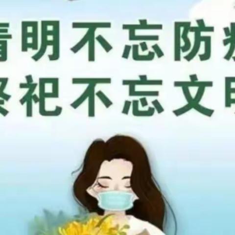 笑笑幼儿园清明节假期致家长朋友们的一封信