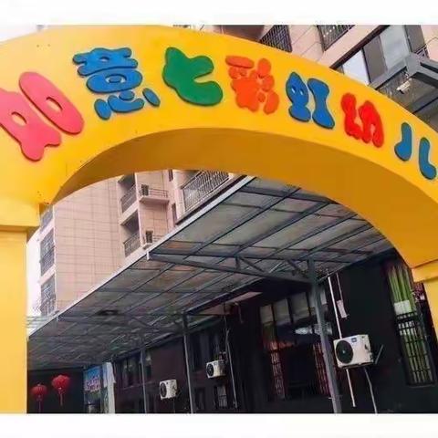【春暖待花开，扬帆必远航】———-如意七彩虹🌈幼儿园🏰大大班开学美篇🎨