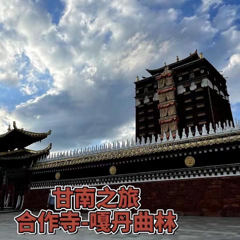 高原明珠——合作寺