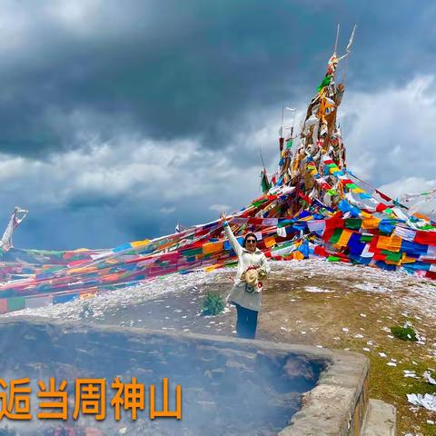 在当周神山祈福