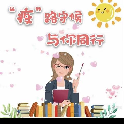 并肩前行、春暖花开——郯城县特教学校线上教学风采