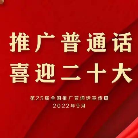 推广普通话 喜迎二十大——镇巴县育才幼儿园第25届推普周宣传