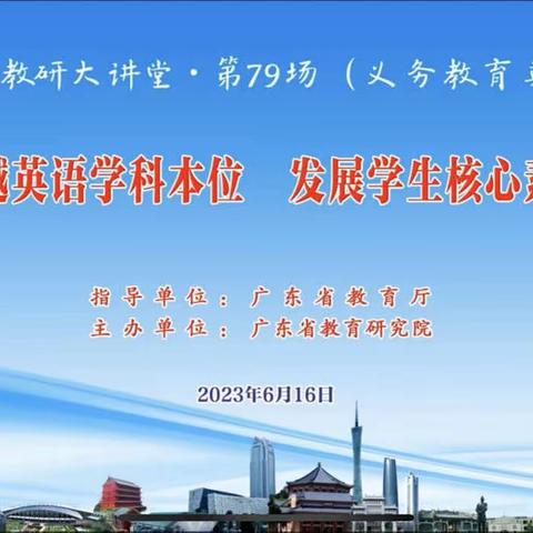 超越英语学科本位 发展学生核心素养——记金平区小学英语教师工作室参加南方教研大讲堂•第79场线上活动