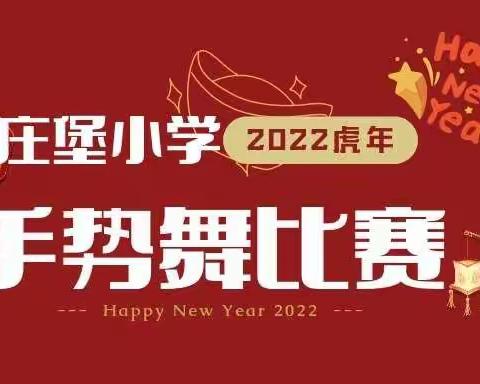 指尖跳动 舞出精彩 —— 王庄堡小学元旦活动之手势舞比赛（一）