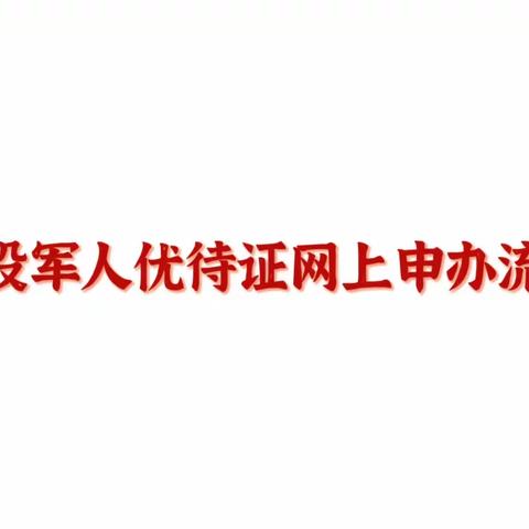 退役军人优待证网上申请流程